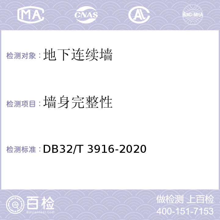 墙身完整性 建筑地基基础检测规程 DB32/T 3916-2020