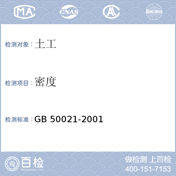 密度 岩土工程勘察规范(附条文说明)(2009年版) GB 50021-2001