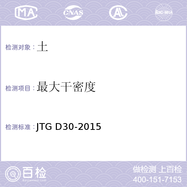 最大干密度 JTG D30-2015 公路路基设计规范(附条文说明)(附勘误单)