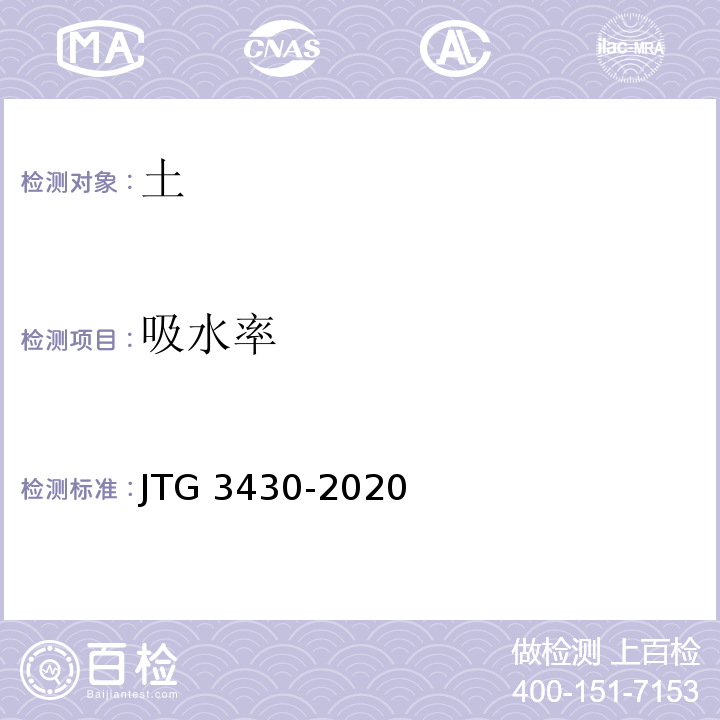 吸水率 公路土工试验规程 JTG 3430-2020