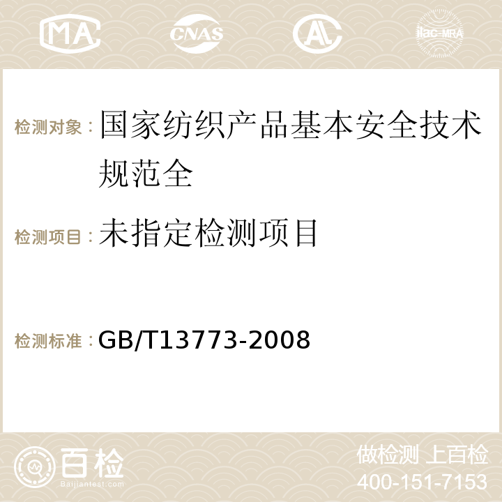  GB/T 13773-1992 机织物及制品 接缝强力和接缝效率试验方法