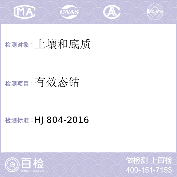 有效态钴 土壤 8种有效态元素的测定 二乙烯三胺五乙酸浸提—电感耦合等离子体发射光谱法HJ 804-2016