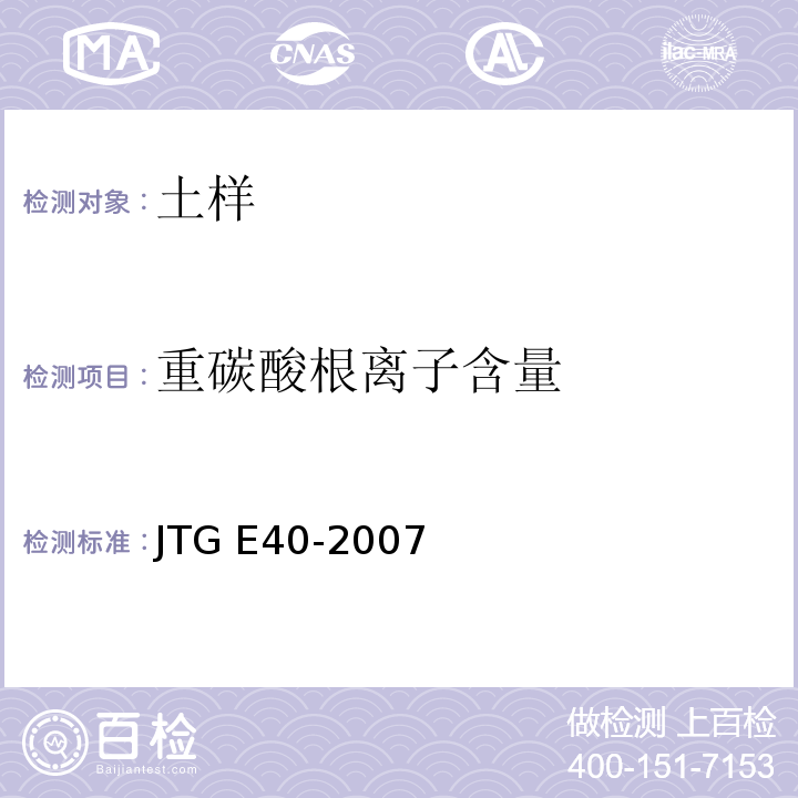 重碳酸根离子含量 公路土工试验规程 JTG E40-2007