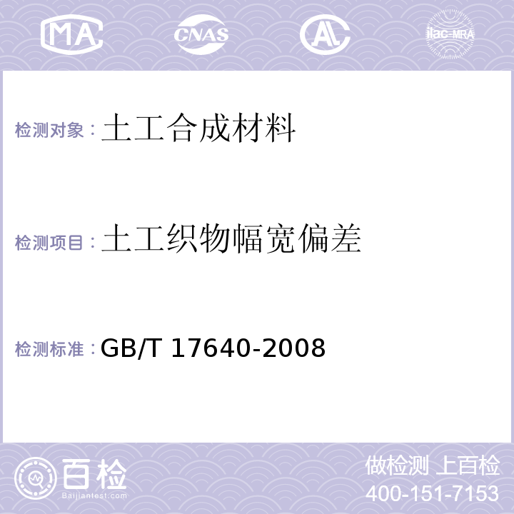 土工织物幅宽偏差 GB/T 17640-2008 土工合成材料 长丝机织土工布