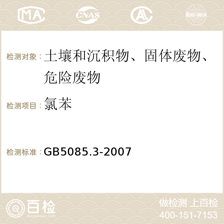 氯苯 危险废物鉴别标准浸出毒性鉴别GB5085.3-2007附录O固体废物挥发性有机化合物的测定气相色谱/质谱法