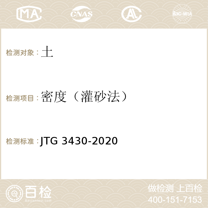 密度（灌砂法） 公路土工试验方法标准 JTG 3430-2020