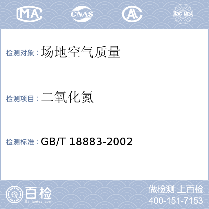 二氧化氮 室內(nèi)空氣質(zhì)量標(biāo)準(zhǔn)GB/T 18883-2002