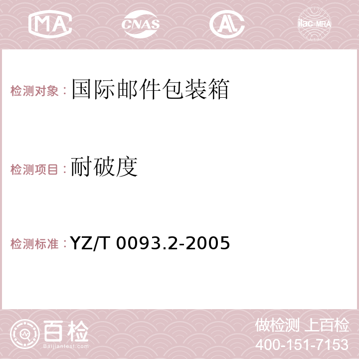 耐破度 YZ/T 0093.2-2005 邮件包装箱 第2部分:国际