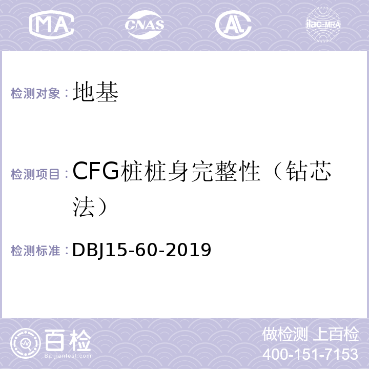 CFG桩桩身完整性（钻芯法） 建筑地基基础检测规范DBJ15-60-2019