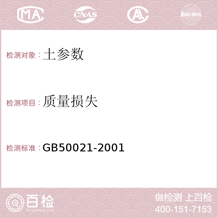 质量损失 GB 50021-2001 岩土工程勘察规范(附条文说明)(2009年版)(附局部修订)