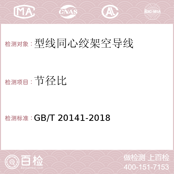 节径比 型线同心绞架空导线GB/T 20141-2018