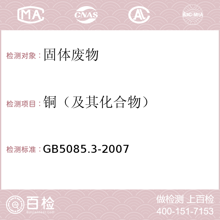 铜（及其化合物） GB5085.3-2007附录C固体废物金属元素的测定石墨炉原子吸收光谱法