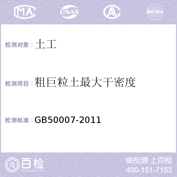 粗巨粒土最大干密度 建筑地基基础设计规范GB50007-2011仅做表面振动压实仪法