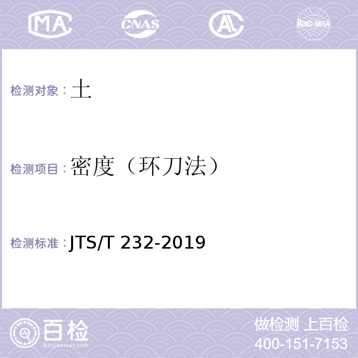 密度（环刀法） 水运工程材料试验规程 JTS/T 232-2019