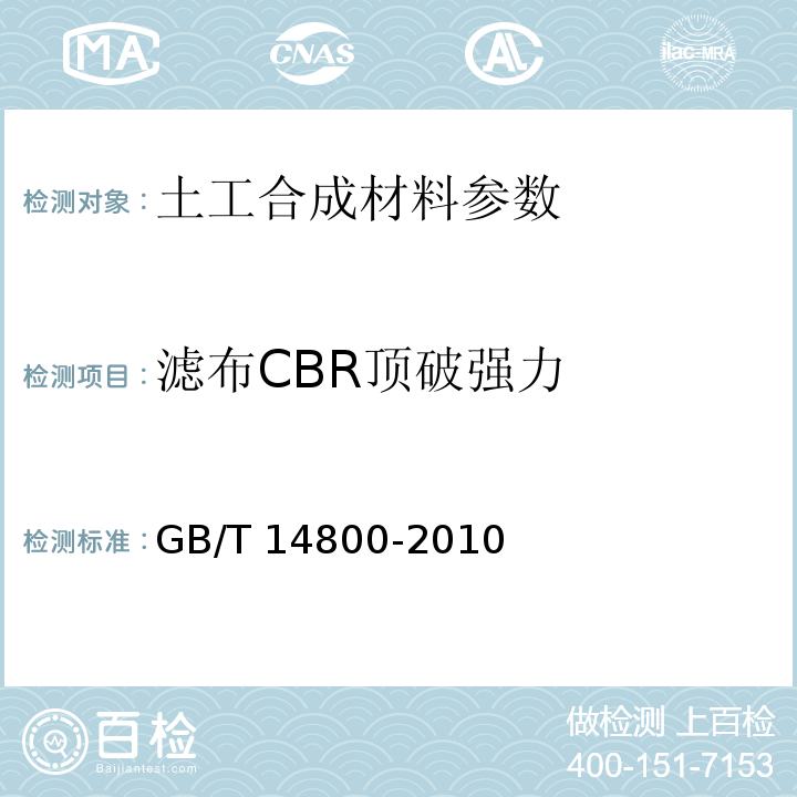 滤布CBR顶破强力 土工合成材料 静态顶破试验(CBR法) GB/T 14800-2010