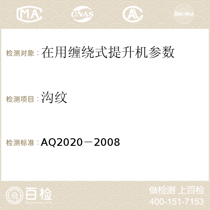 沟纹 Q 2020-2008 金属非金属矿山在用缠绕式提升机安全检测检验规范 AQ2020－2008
