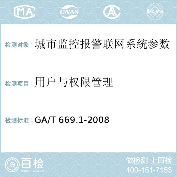 用户与权限管理 城市监控报警联网系统 技术标准 第1部分：通用技术要求GA/T 669.1-2008