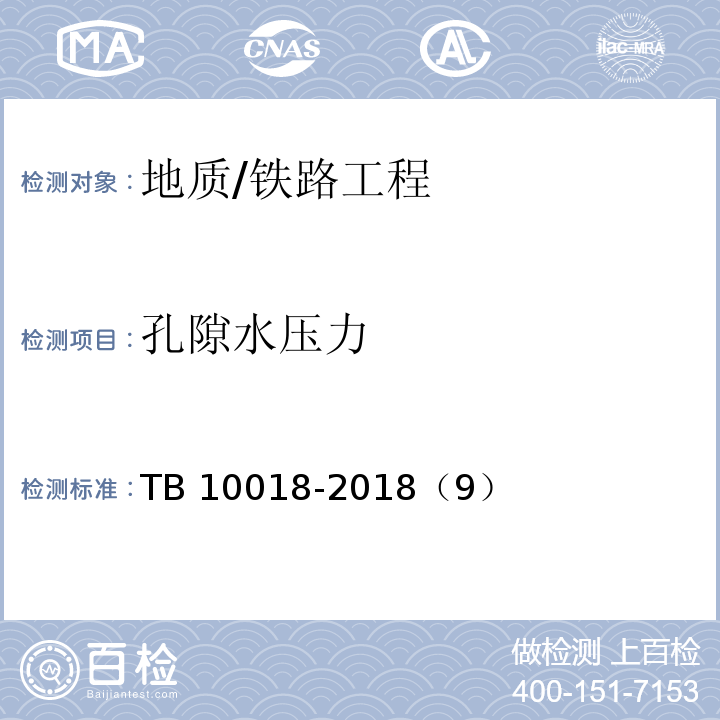 孔隙水压力 TB 10018-2018 铁路工程地质原位测试规程(附条文说明)