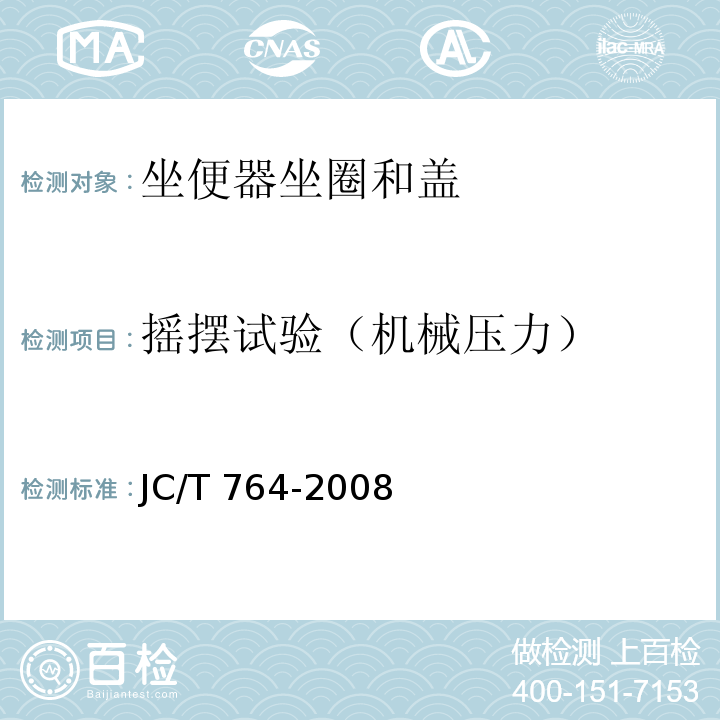 摇摆试验（机械压力） JC/T 764-2008 坐便器坐圈和盖