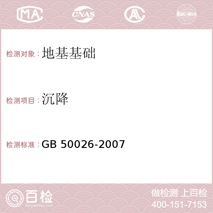 沉降 工程测量规范 GB 50026-2007