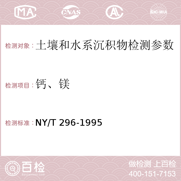 钙、镁 原子吸收分光光度法 土壤全量钙、镁、钠的测定 NY/T 296-1995；原子吸收光度法 土壤元素的近代分析方法 中国环境监测总站（1992年）