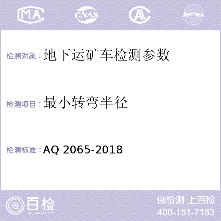 最小转弯半径 地下运矿车安全检验规范 AQ 2065-2018