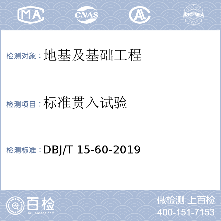 标准贯入试验 建筑地基基础检测规范 DBJ/T 15-60-2019