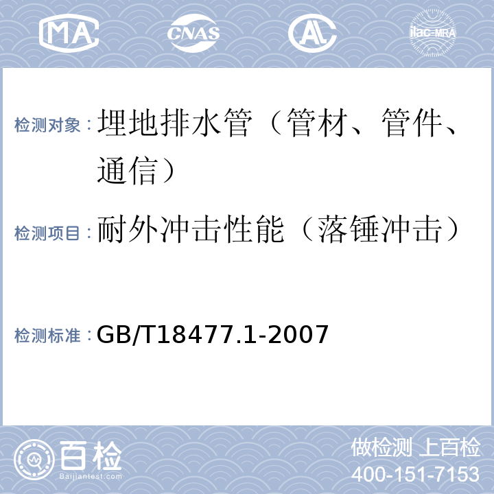 耐外冲击性能（落锤冲击） 埋地用硬聚氯乙烯（PVC-U）结构管道系统 第3部分：双壁波纹管材GB/T18477.1-2007