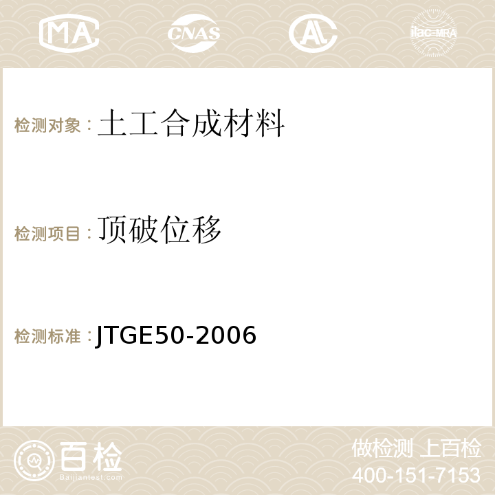 顶破位移 公路工程土工合成材料试验规程 JTGE50-2006