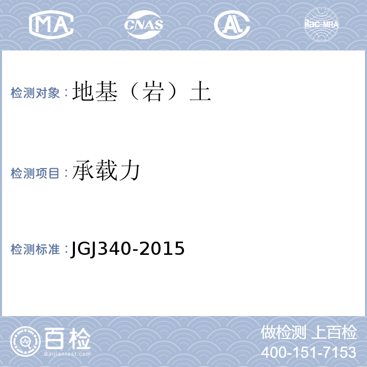 承载力 建筑地基基础检测技术规范 JGJ340-2015