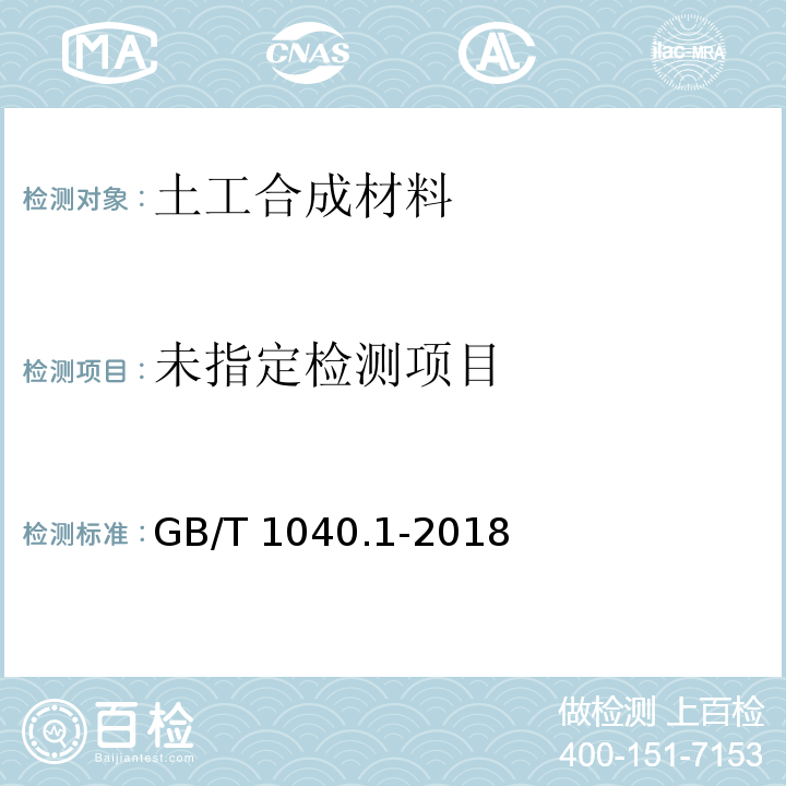 塑料 拉伸性能测定 GB/T 1040.1-2018