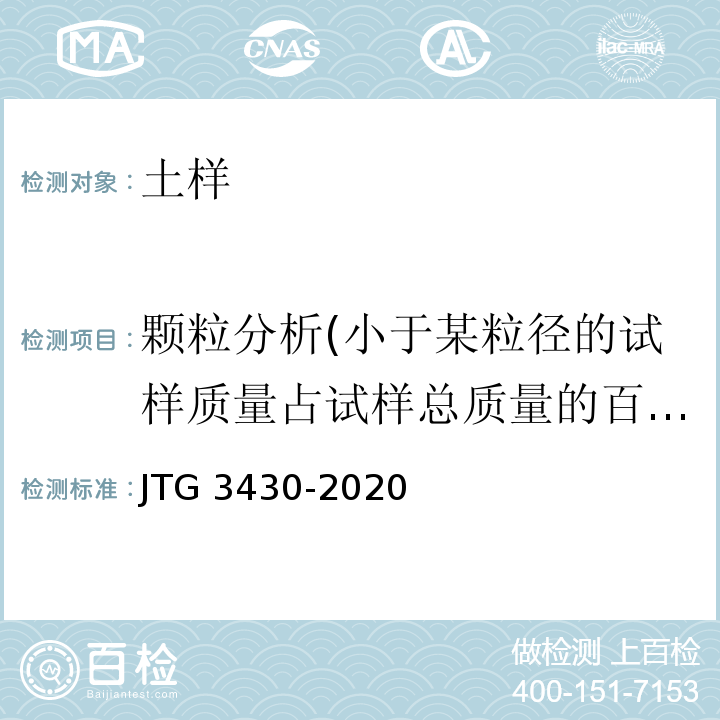 颗粒分析(小于某粒径的试样质量占试样总质量的百分数) JTG 3430-2020 公路土工试验规程