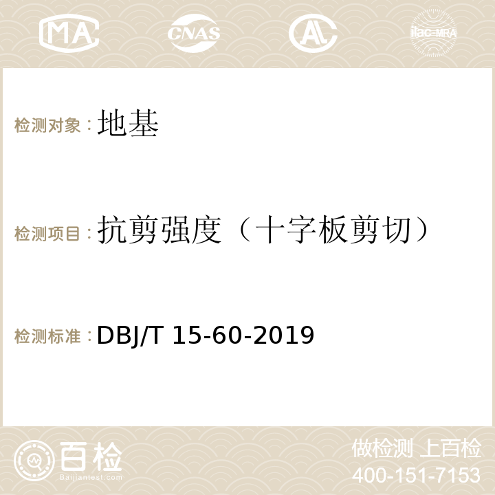 抗剪强度（十字板剪切） 建筑地基基础检测规范 DBJ/T 15-60-2019