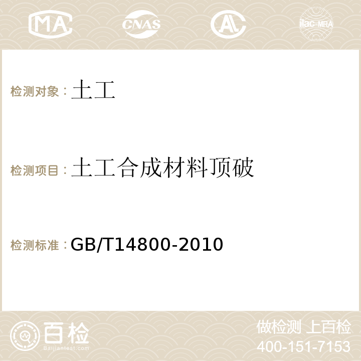 土工合成材料顶破 GB/T 14800-2010 土工合成材料 静态顶破试验(CBR法)