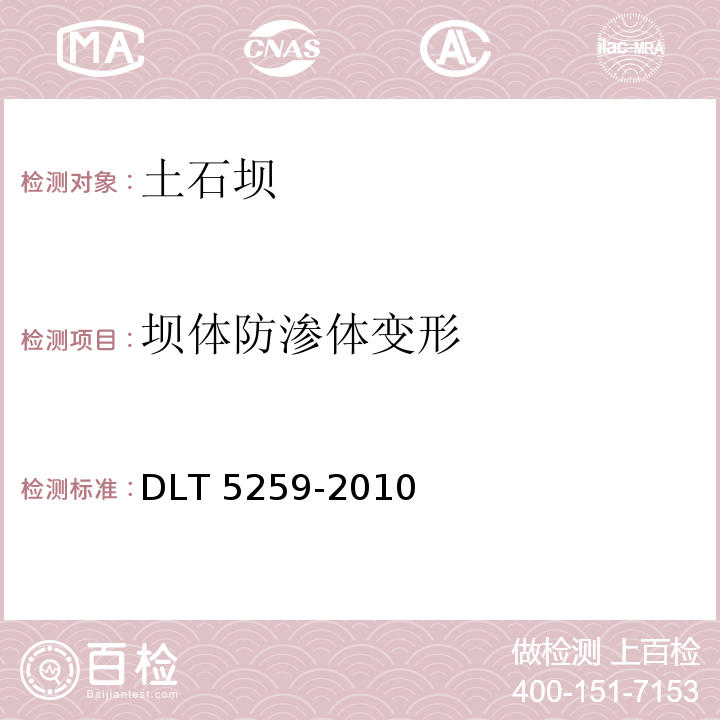 坝体防渗体变形 DLT 5259-201 土石坝安全监测技术规范0