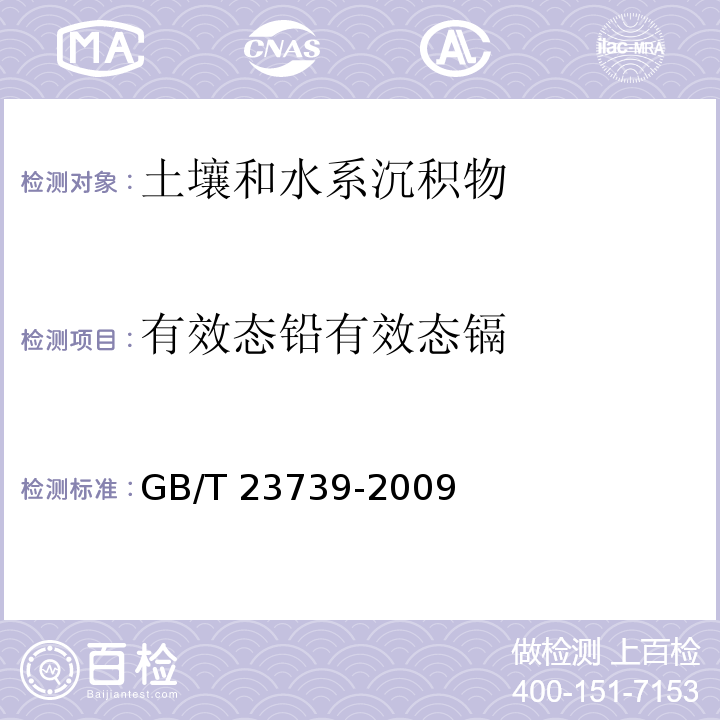 有效态铅
有效态镉 GB/T 23739-2009 土壤质量 有效态铅和镉的测定 原子吸收法