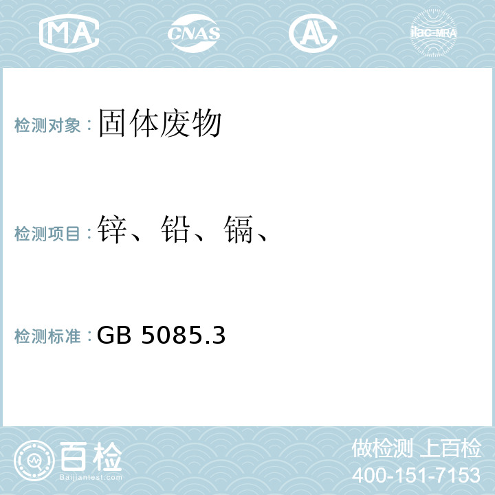 锌、铅、镉、 危险废物鉴别标准浸出毒性鉴别(附录D 固体废物金属元素的测定 火焰原子吸收光谱法) GB 5085.3—2007