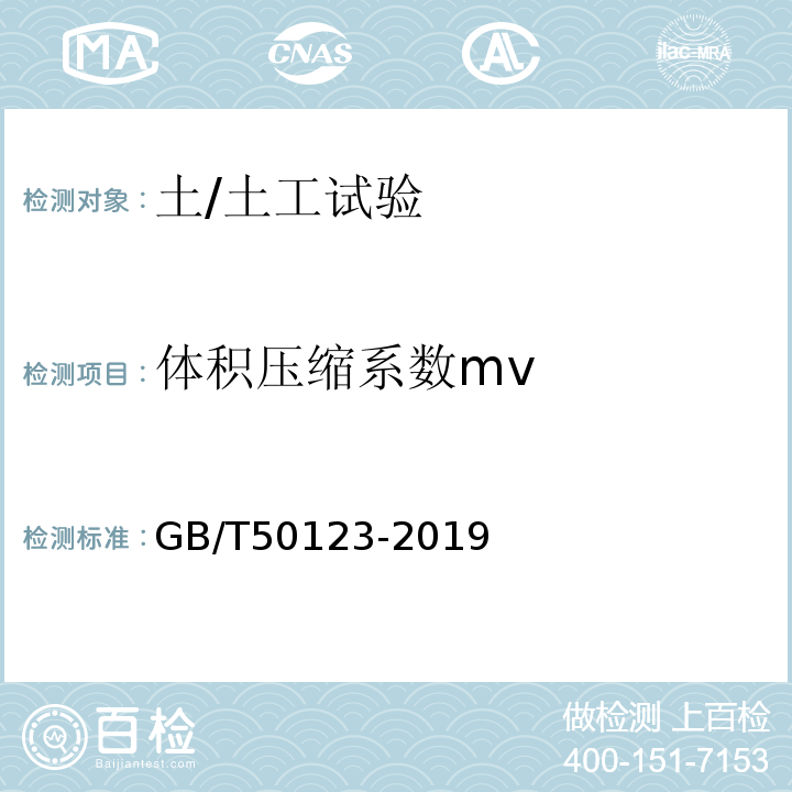 体积压缩系数mv 土工试验方法标准 GB/T50123-2019