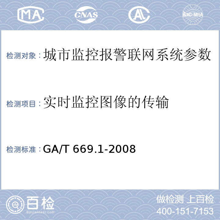 实时监控图像的传输 城市监控报警联网系统 技术标准 第1部分：通用技术要求GA/T 669.1-2008