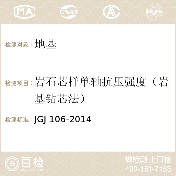 岩石芯样单轴抗压强度（岩基钻芯法） 建筑基桩检测技术规范JGJ 106-2014