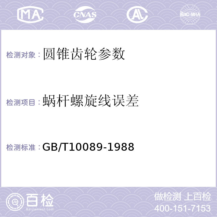 蜗杆螺旋线误差 GB/T 10089-1988 圆柱蜗杆、蜗轮精度