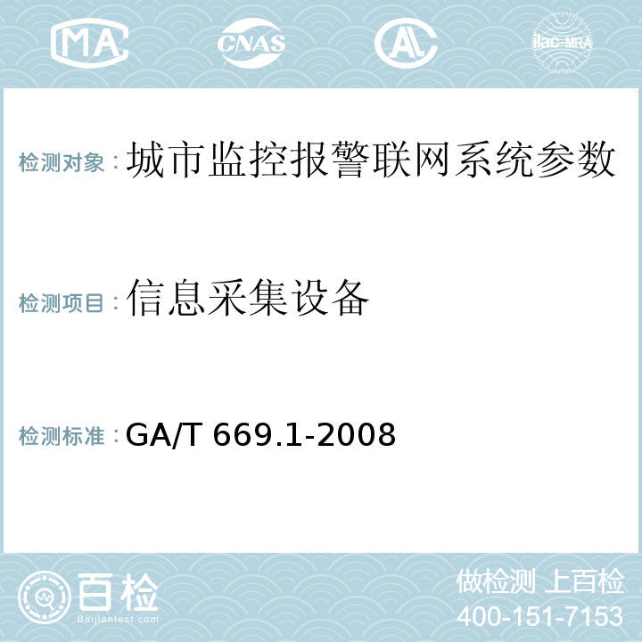 信息采集设备 城市监控报警联网系统 技术标准 第1部分：通用技术要求GA/T 669.1-2008