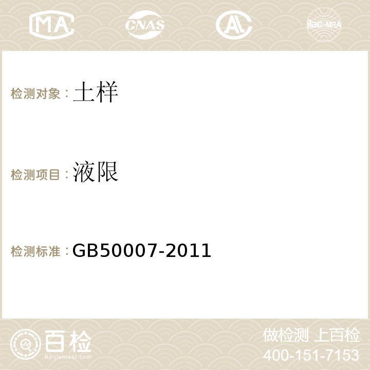 液限 建筑地基基础设计规范 GB50007-2011