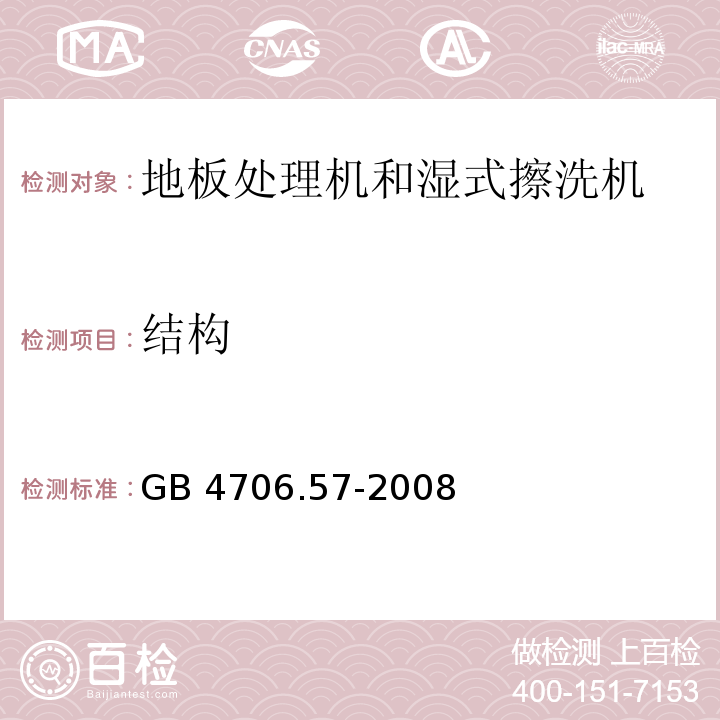 结构 家用和类似用途电器的安全 地板处理机和湿式擦洗机的特殊要求 GB 4706.57-2008