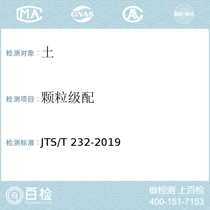 颗粒级配 水运工程材料试验规程JTS/T 232-2019