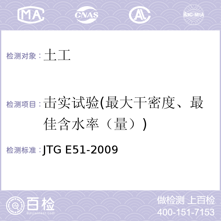 击实试验(最大干密度、最佳含水率（量）) 公路工程无机结合料稳定材料试验规程 JTG E51-2009