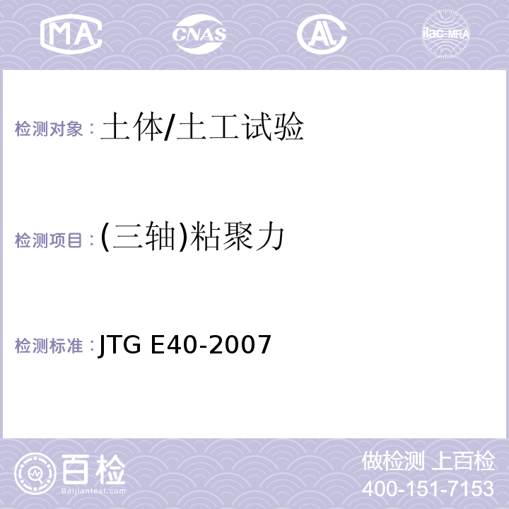 (三轴)粘聚力 JTG E40-2007 公路土工试验规程(附勘误单)