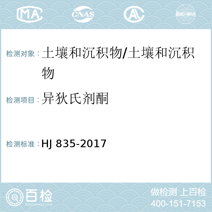 异狄氏剂酮 土壤和沉积物 有机氯农药的测定 气相色谱-质谱法/HJ 835-2017