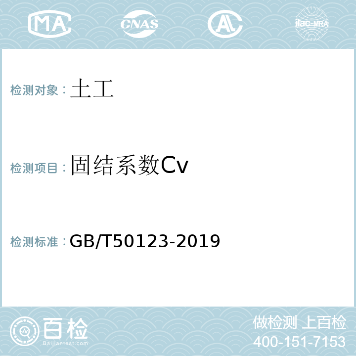 固结系数Cv 土工试验规程 土工试验方法标准 公路土工试验规程 GB/T50123-2019