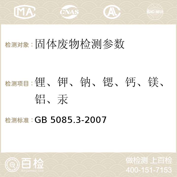 锂、钾、钠、锶、钙、镁、铝、汞 GB 5085.3-2007 危险废物鉴别标准 浸出毒性鉴别